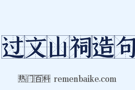 过文山祠造句是什么意思的图片